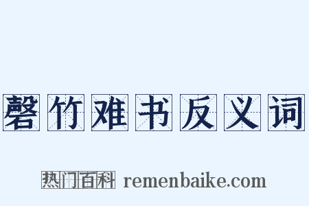 磬竹难书反义词是什么意思的图片